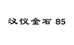 汉仪金石 85W