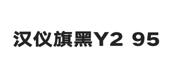 汉仪旗黑Y2 95W