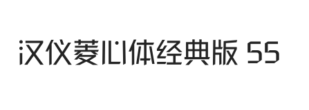 汉仪菱心体经典版 55W