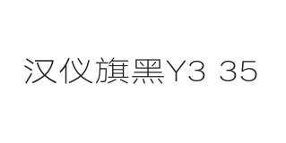 汉仪旗黑Y3 35W