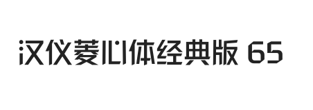 汉仪菱心体经典版 65W
