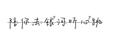 Aa陪你去银河听心跳