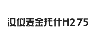 汉仪麦金托什H2 75W