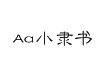 Aa小隶书