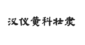 汉仪黄科壮隶 W
