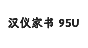 汉仪家书 95U