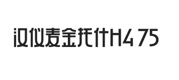 汉仪麦金托什H4 75W