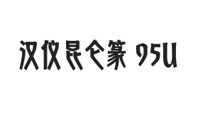 汉仪昆仑篆 95U