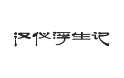 汉仪浮生记 W