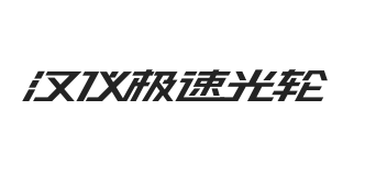 汉仪极速光轮 U