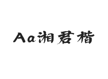 Aa湘君楷