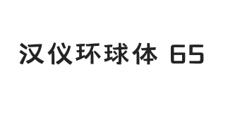 汉仪环球体 65W