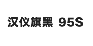 汉仪旗黑 95S
