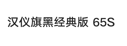 汉仪旗黑经典版 65S
