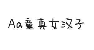 Aa童真女汉子