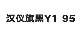 汉仪旗黑Y1 95W