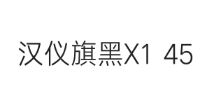 汉仪旗黑X1 45W