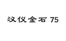 汉仪金石 75W
