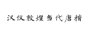 汉仪敦煌当代唐楷 U