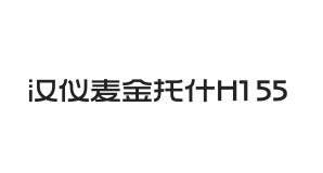 汉仪麦金托什H1 55W