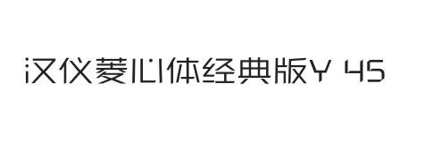 汉仪菱心体经典版Y 45W