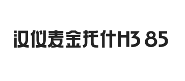 汉仪麦金托什H3 85W