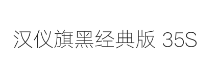 汉仪旗黑经典版 35S
