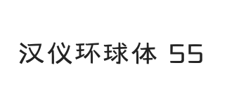 汉仪环球体 55W
