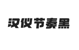汉仪节奏黑 U
