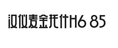 汉仪麦金托什H6 85W