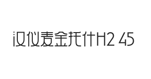 汉仪麦金托什H2 45W