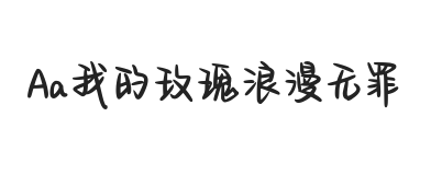Aa我的玫瑰浪漫无罪