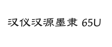 汉仪汉源墨隶 65U