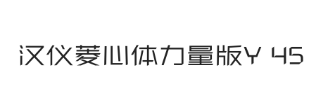 汉仪菱心体力量版Y 45W