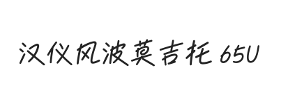 汉仪风波莫吉托 65U