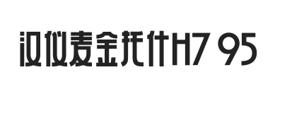 汉仪麦金托什H7 95W