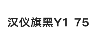 汉仪旗黑Y1 75W