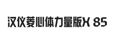 汉仪菱心体力量版X 85W