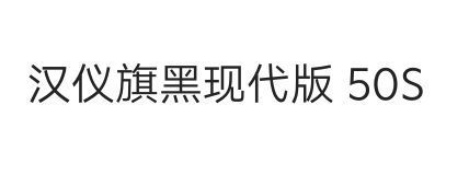 汉仪旗黑现代版 50S