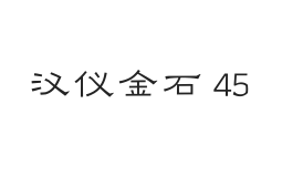 汉仪金石 45W