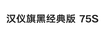汉仪旗黑经典版 75S