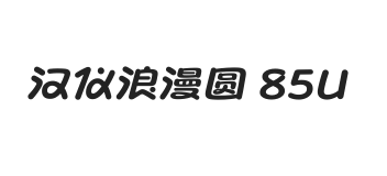 汉仪浪漫圆 85U
