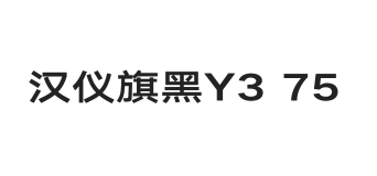 汉仪旗黑Y3 75W