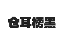 倉耳榜黑