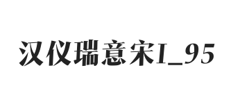 汉仪瑞意宋I 95W