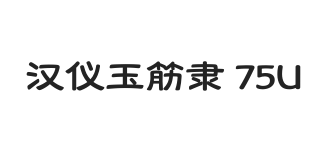 汉仪玉筋隶 75U