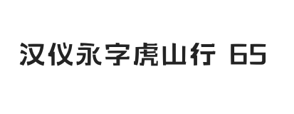 汉仪永字虎山行 65W