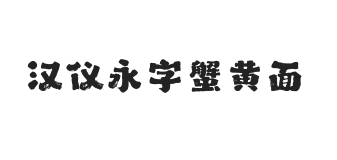汉仪永字蟹黄面 W