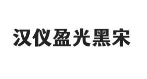汉仪盈光黑宋 U