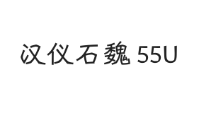 汉仪石魏 55U